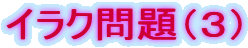 冷戦後の新しい世界支配
