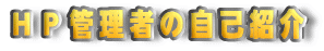 HP管理者の自己紹介